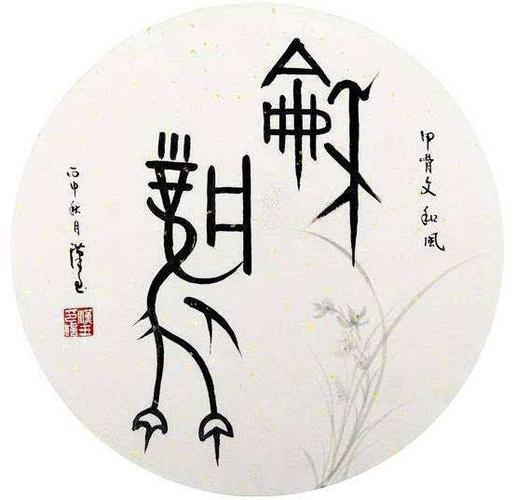 李建春:学会这三点你也能领会甲骨文书法之美-文化频道-手机搜狐