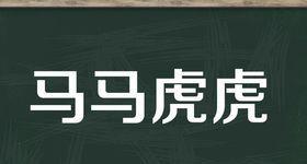 马马虎虎