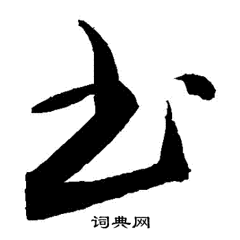 书草书书法字典