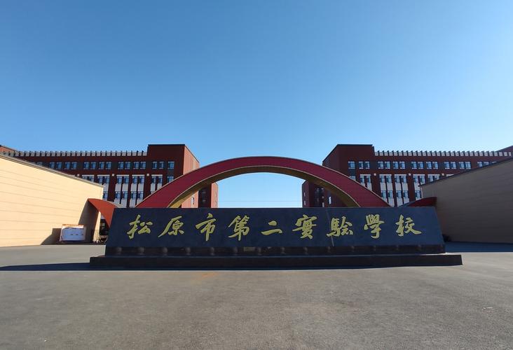 松原市第二实验学校首届明德德育艺术节暨运动会邀请函