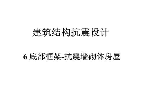 5抗震措施*建筑结构抗震设计6底部框架-抗震墙砌体房屋6.1概述
