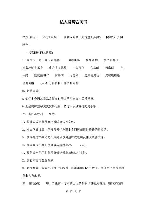 私人购房合同书docx3页
