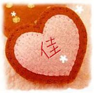 ps高手做一个佳字的头像,给50分,传邮箱593171218@qq.com谢谢了