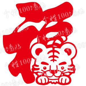 笑虎迎门 贴纸剪纸窗花婚房装饰 壁纸纸艺作品福气 墙画墙饰到个