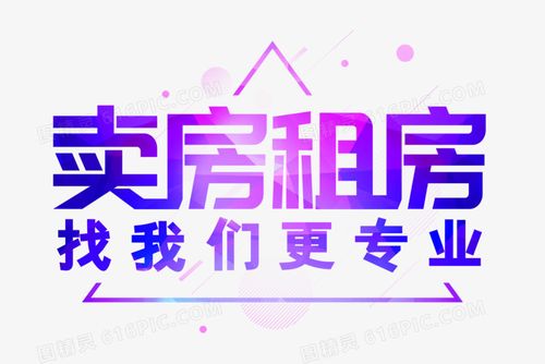 卖房租房艺术字图片免费下载_png素材_编号vn2io48nk