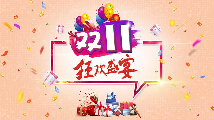 双十一购物狂欢节海报桌面壁纸