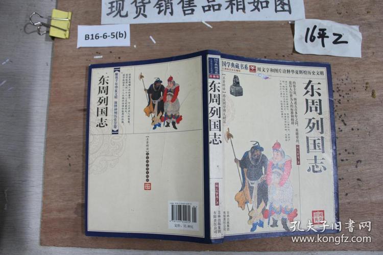 东周列国志(珍藏版)