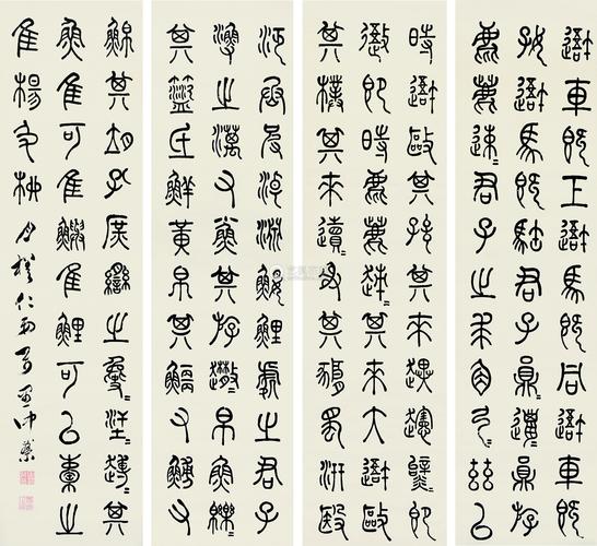 发荣篆书四屏四屏纸本