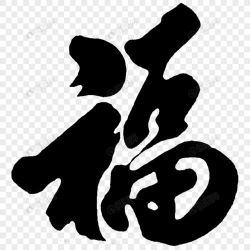 福到来了毛笔字