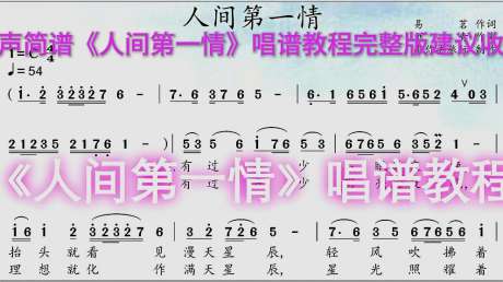 有声简谱《人间第一情》唱谱教程完整版建议收藏