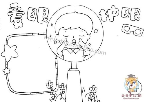 小学生爱眼护眼手抄报一等奖教程,关于保护眼睛的手抄报空白模板文字