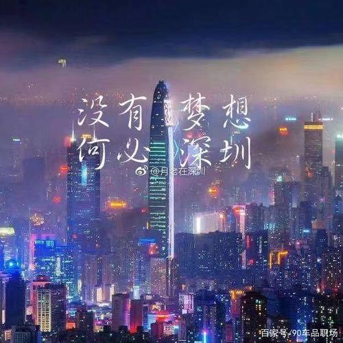 jie图:没有梦想,何必深圳.