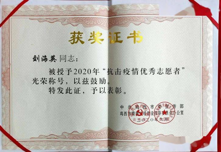 魅典型2020年度鸡东县在评选志愿抗疫先进典型中成绩斐然