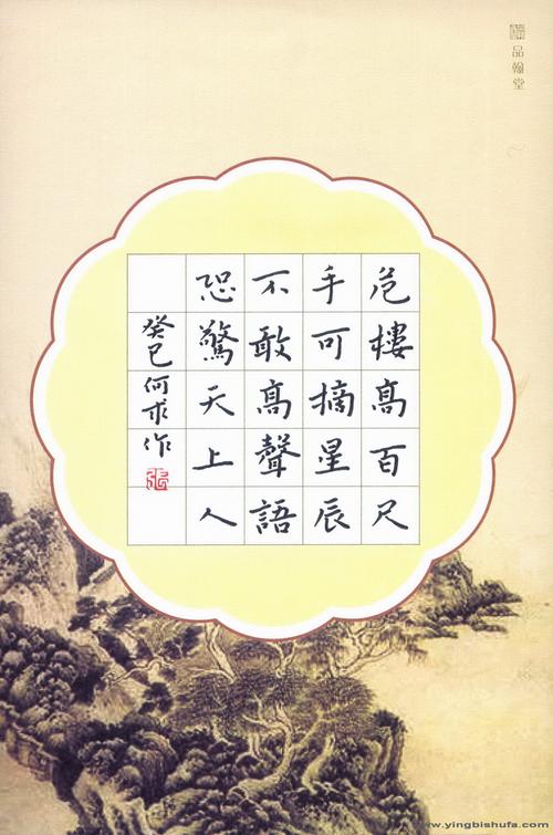 > 张旗 [楷书 李白诗夜宿山寺]