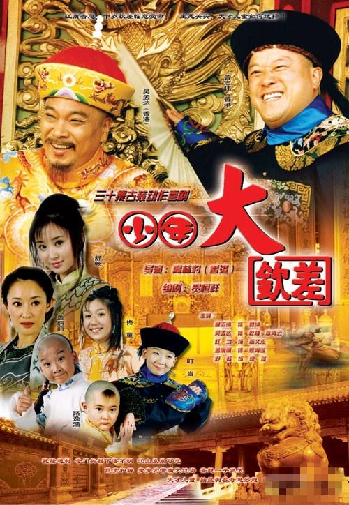 《少年大钦差》