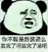 装完_装逼_就是表情