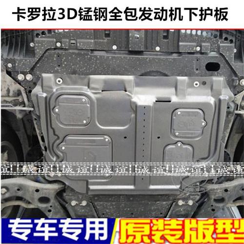1617丰田全新卡罗拉发动机下护板雷凌汽车底盘保护板装甲挡板