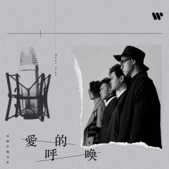 爱的呼唤音乐永续作品
