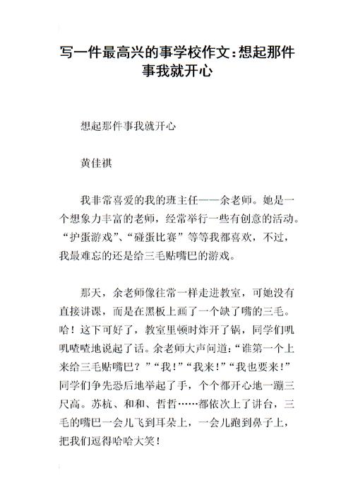 写一件最高兴的事学校作文:想起那件事我就开心.docx