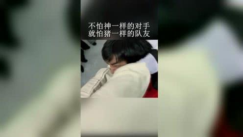 不怕神一样的对手,就怕猪一样的队友