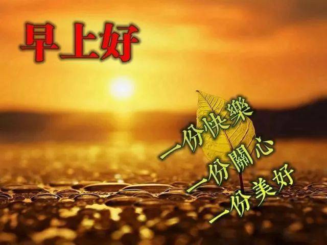 周末问候大家早上好祝福语录图片 特漂亮早上好图片表情动态带字