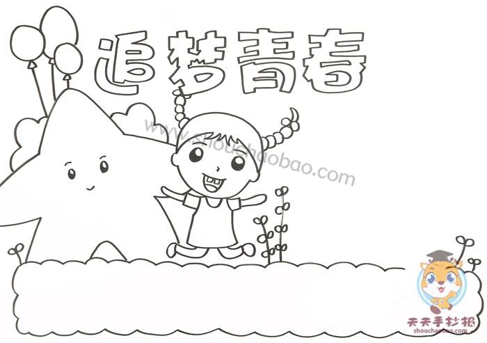 小学生追梦青春手抄报图片模板,追梦青春手抄报绘画教程