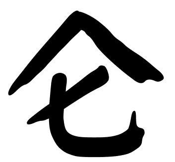 书法字体楷书仑字怎么写