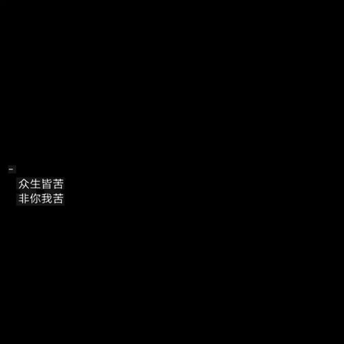 众生皆苦 我要甜