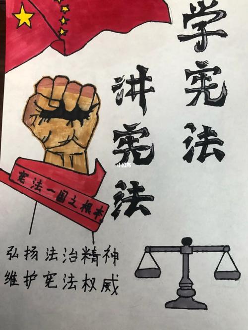 宪法海报_海报_手抄报_手绘_宪法_兴趣爱好_绘画