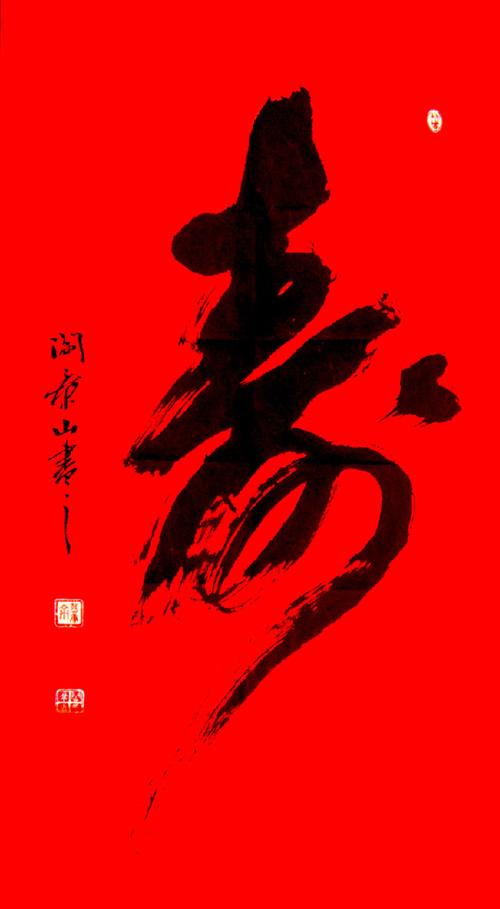 [转载]寿字书法艺术