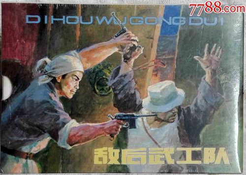敌后武工队—5折!全网最低!(6册全)人美32k精装