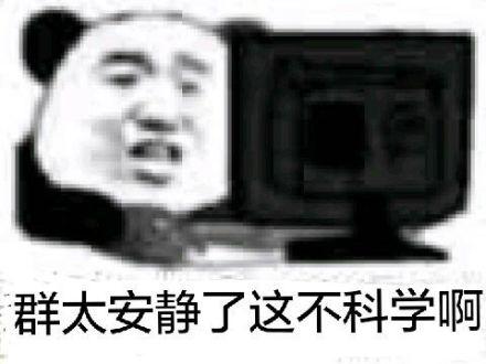 群太安静了,这不科学啊_太安静_科学表情