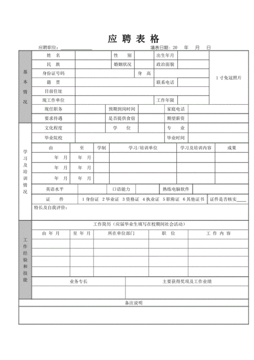 个人应聘表格.doc