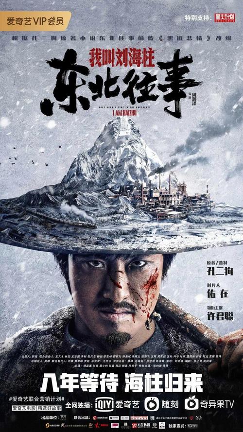 东北往事:我叫刘海柱