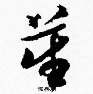 笙行书书法字典