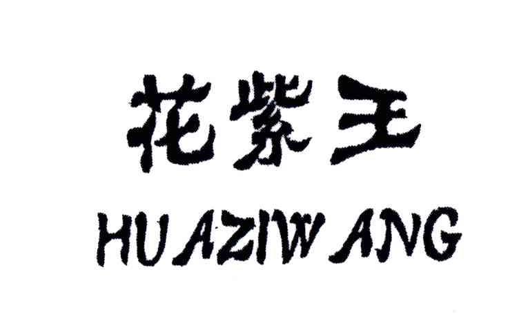 花紫王                                    