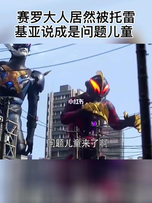 赛罗大人居然被托雷基亚说成是问题儿童_奥特曼_影视