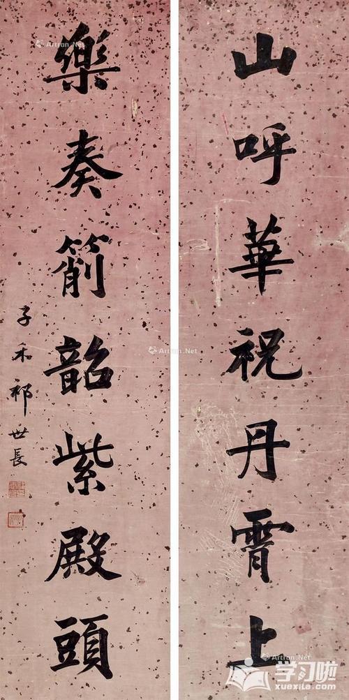 颜真卿书法字体对联作品图片