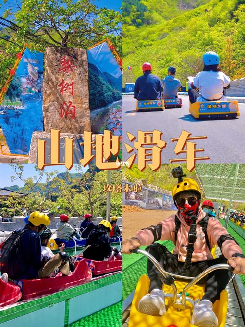 北京好玩的地方 | 平谷梨树沟山地滑车_工作_周边游_头盔_饮料_休闲