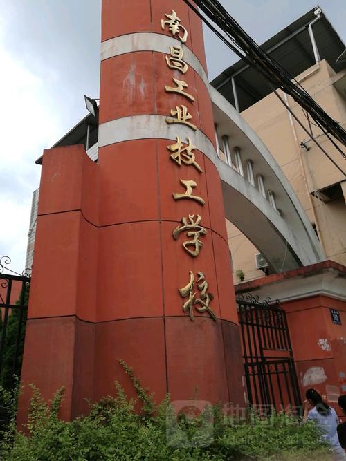 南昌工业技工学校
