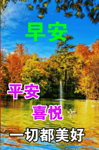 中老年早上好表情包,千好万好,平安健康最好!