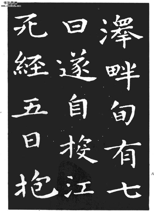 《孝女曹娥碑》王羲之小楷字帖高清下载(2)