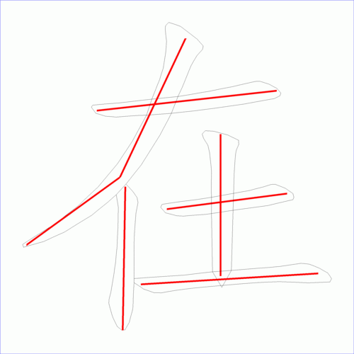 这是本站根据原始xml数据文件原创绘制的汉字外轮廓及笔画走势图