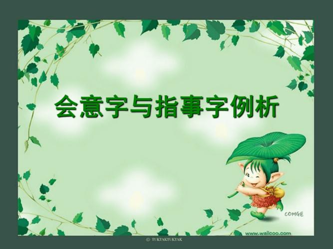 会意字,指事字例析