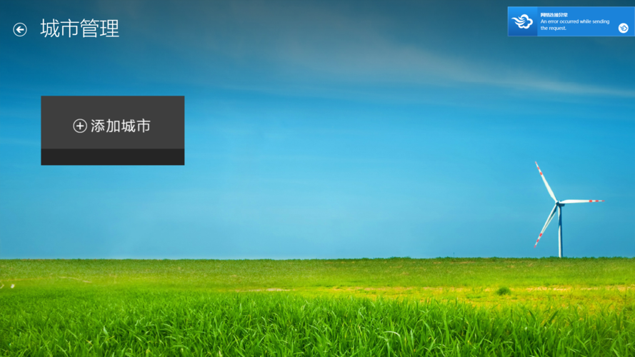 win8.1天气等无法联网使用