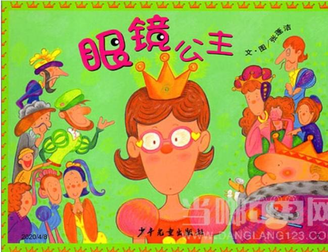 《眼镜公主》的故事