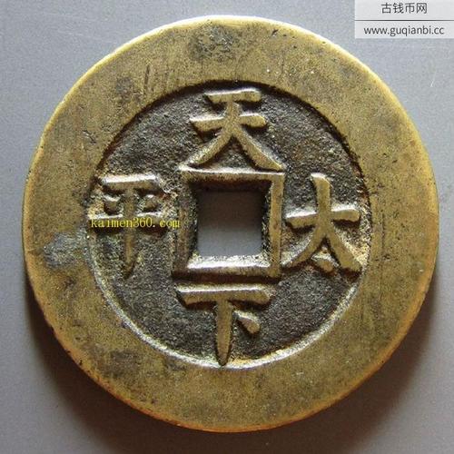 同治通宝背天下太平