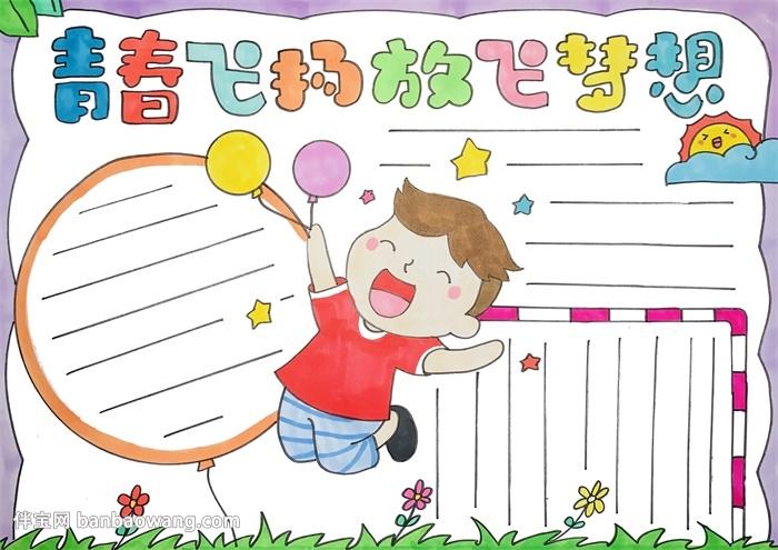 青春飞扬放飞梦想手抄报