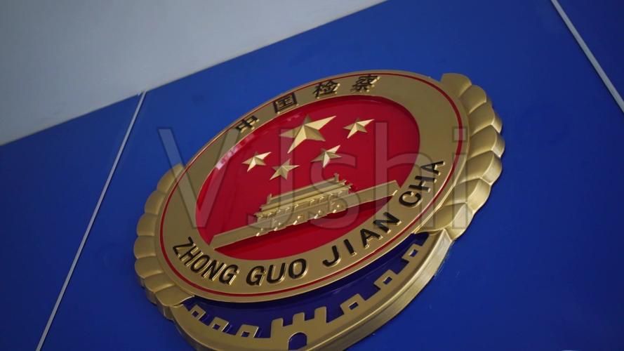 检察院_检察_检徽_检标__服务中心_1920x1080_高清(:)