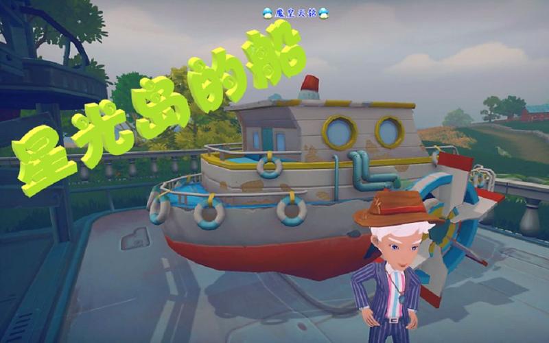 天铭波西亚时光79星光岛的船